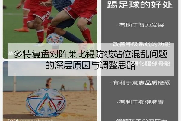 多特复盘对阵莱比锡防线站位混乱问题的深层原因与调整思路