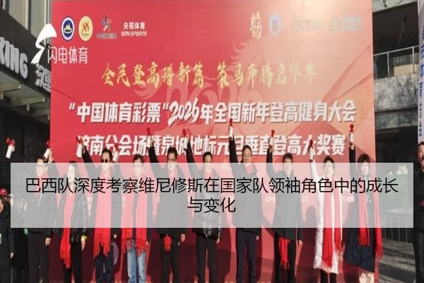 巴西队深度考察维尼修斯在国家队领袖角色中的成长与变化