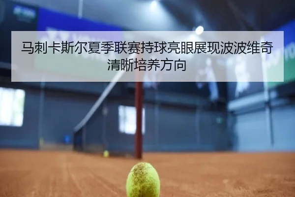 马刺卡斯尔夏季联赛持球亮眼展现波波维奇清晰培养方向